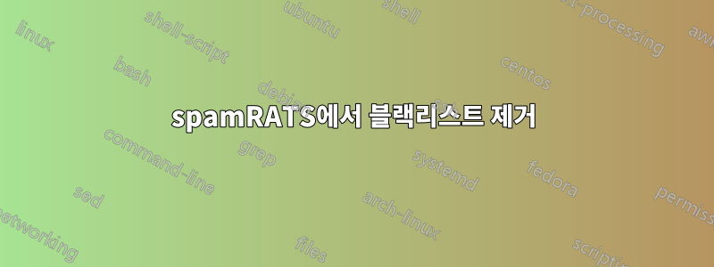 spamRATS에서 블랙리스트 제거