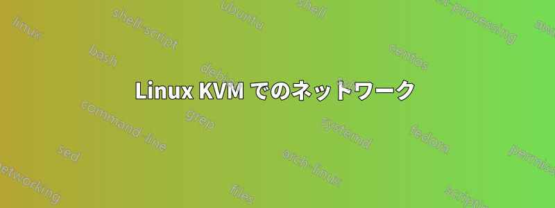 Linux KVM でのネットワーク