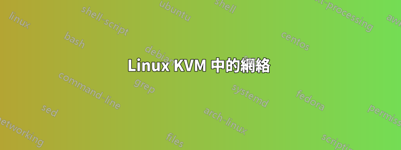 Linux KVM 中的網絡