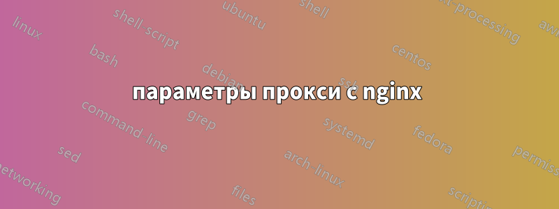 параметры прокси с nginx