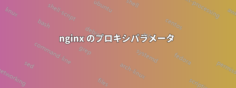 nginx のプロキシパラメータ