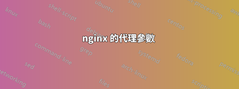 nginx 的代理參數