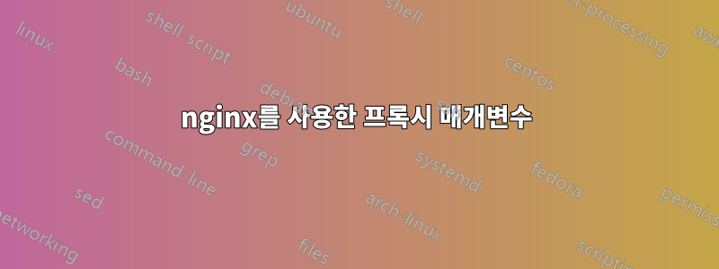 nginx를 사용한 프록시 매개변수