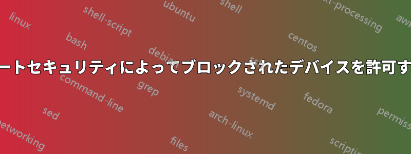 ポートセキュリティによってブロックされたデバイスを許可する