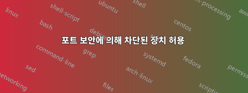 포트 보안에 의해 차단된 장치 허용