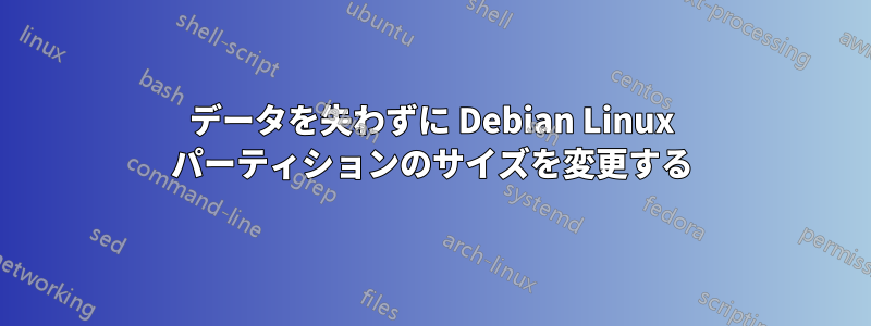 データを失わずに Debian Linux パーティションのサイズを変更する