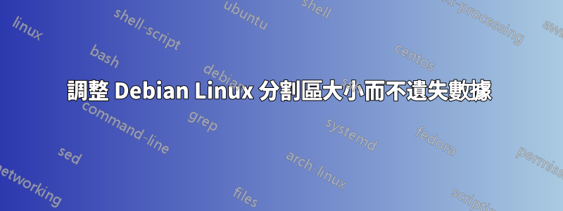 調整 Debian Linux 分割區大小而不遺失數據