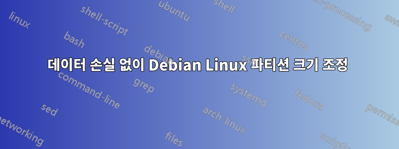 데이터 손실 없이 Debian Linux 파티션 크기 조정