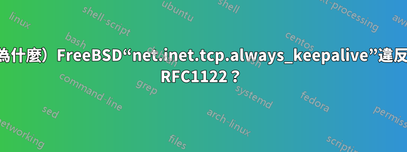 （為什麼）FreeBSD“net.inet.tcp.always_keepalive”違反了 RFC1122？