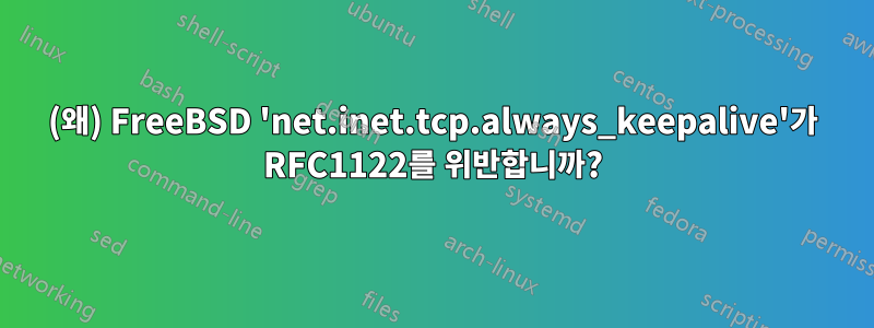 (왜) FreeBSD 'net.inet.tcp.always_keepalive'가 RFC1122를 위반합니까?