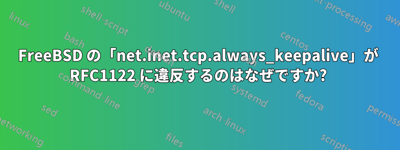 FreeBSD の「net.inet.tcp.always_keepalive」が RFC1122 に違反するのはなぜですか?