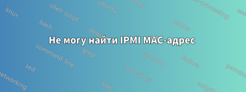 Не могу найти IPMI MAC-адрес