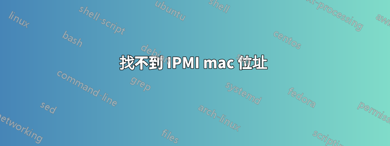 找不到 IPMI mac 位址