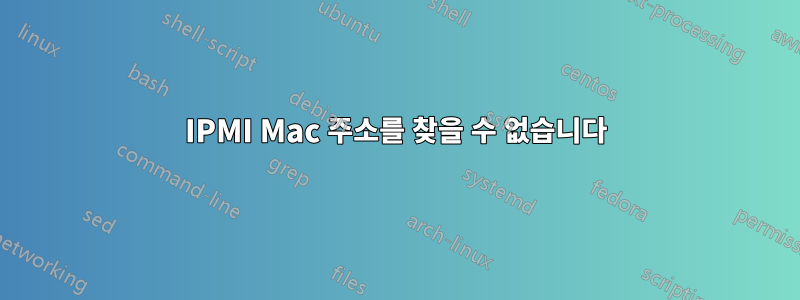 IPMI Mac 주소를 찾을 수 없습니다