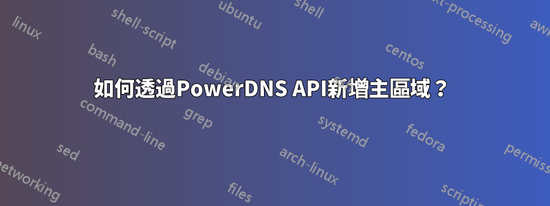 如何透過PowerDNS API新增主區域？