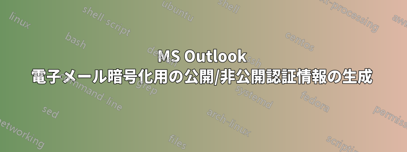 MS Outlook 電子メール暗号化用の公開/非公開認証情報の生成