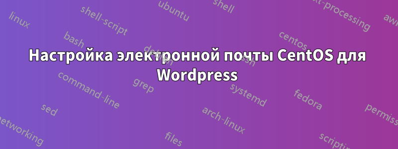 Настройка электронной почты CentOS для Wordpress