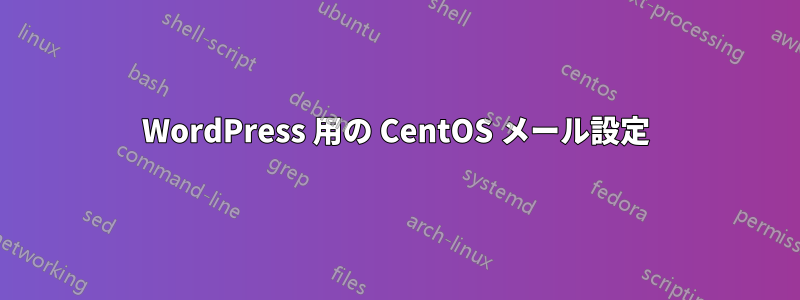 WordPress 用の CentOS メール設定