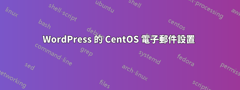 WordPress 的 CentOS 電子郵件設置