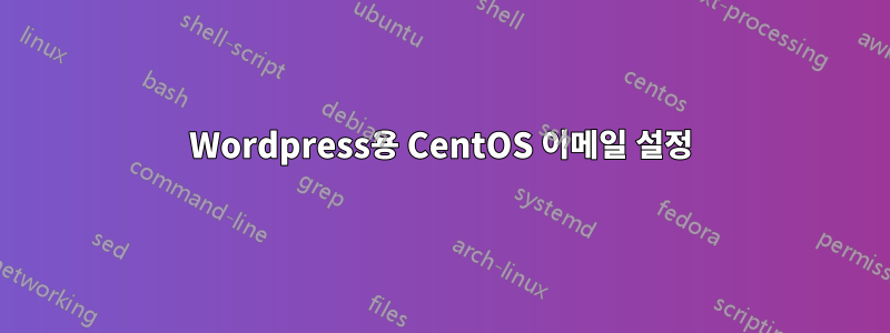 Wordpress용 CentOS 이메일 설정