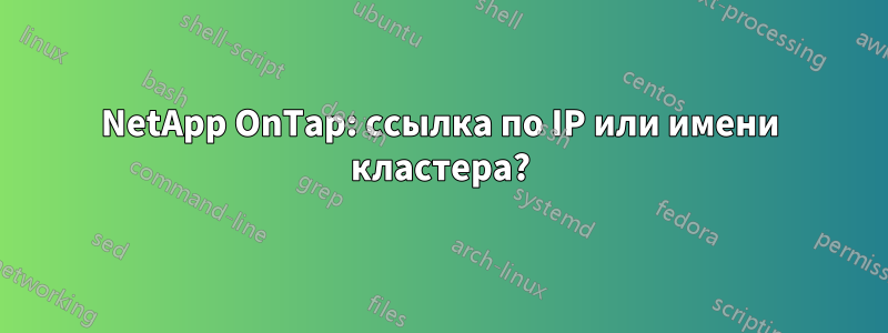 NetApp OnTap: ссылка по IP или имени кластера?