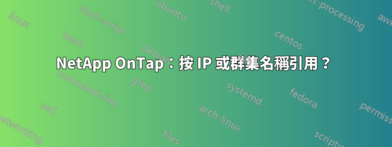 NetApp OnTap：按 IP 或群集名稱引用？