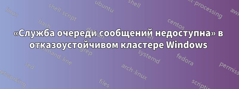 «Служба очереди сообщений недоступна» в отказоустойчивом кластере Windows