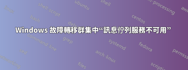 Windows 故障轉移群集中“訊息佇列服務不可用”