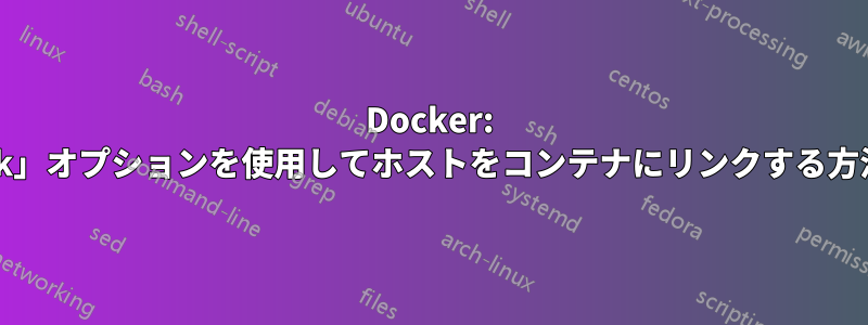 Docker: 「link」オプションを使用してホストをコンテナにリンクする方法は?