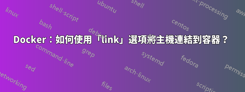 Docker：如何使用「link」選項將主機連結到容器？