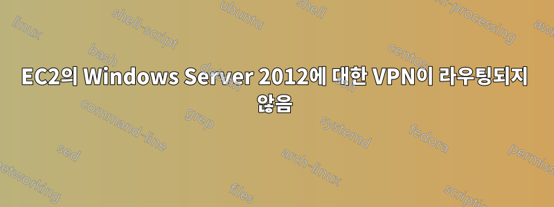 EC2의 Windows Server 2012에 대한 VPN이 라우팅되지 않음