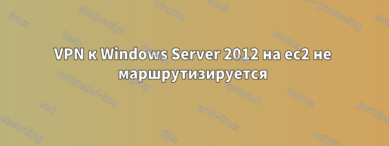 VPN к Windows Server 2012 на ec2 не маршрутизируется