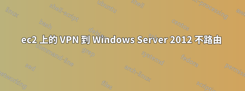 ec2 上的 VPN 到 Windows Server 2012 不路由