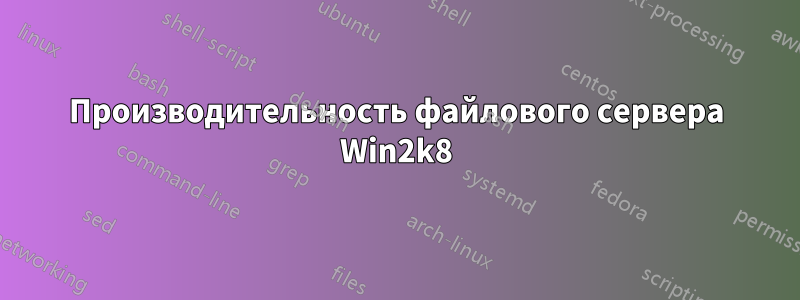 Производительность файлового сервера Win2k8