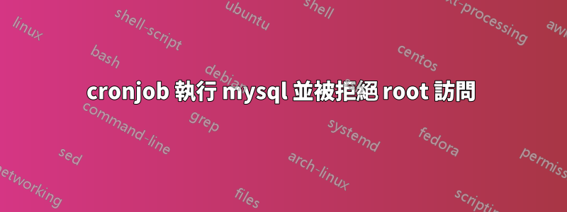 cronjob 執行 mysql 並被拒絕 root 訪問