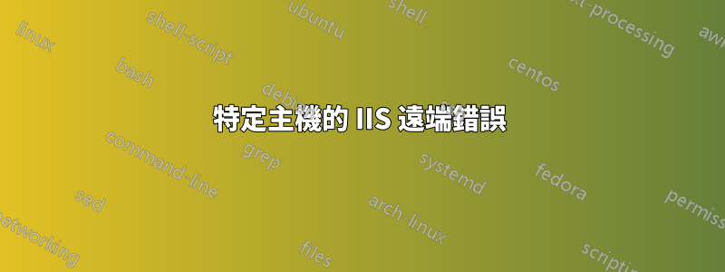 特定主機的 IIS 遠端錯誤