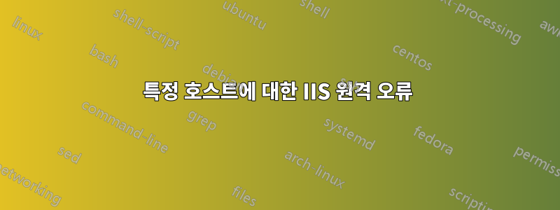 특정 호스트에 대한 IIS 원격 오류