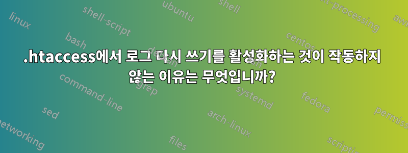 .htaccess에서 로그 다시 쓰기를 활성화하는 것이 작동하지 않는 이유는 무엇입니까?