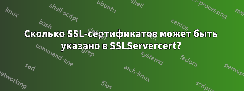 Сколько SSL-сертификатов может быть указано в SSLServercert?