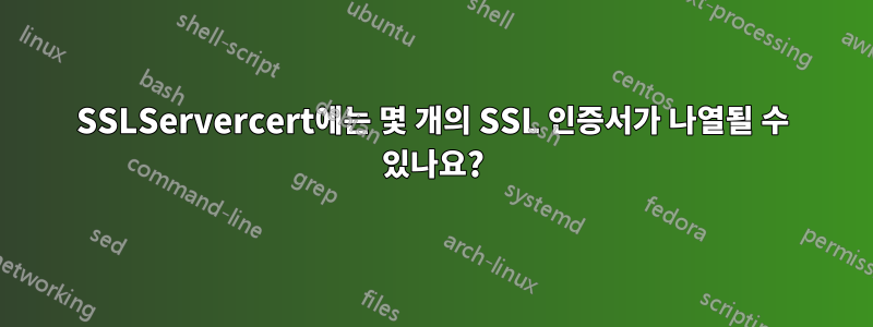 SSLServercert에는 몇 개의 SSL 인증서가 나열될 수 있나요?