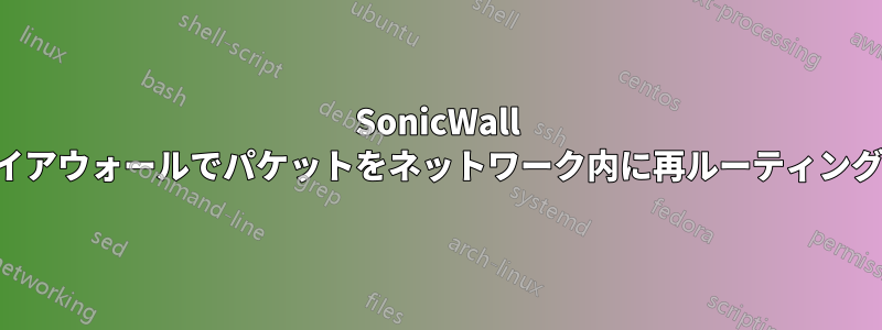 SonicWall ファイアウォールでパケットをネットワーク内に再ルーティングする