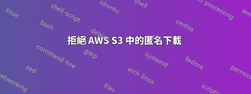 拒絕 AWS S3 中的匿名下載