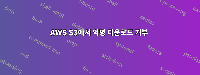 AWS S3에서 익명 다운로드 거부