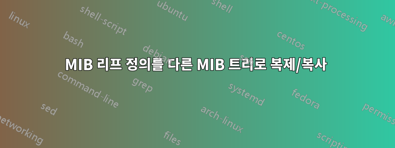 MIB 리프 정의를 다른 MIB 트리로 복제/복사