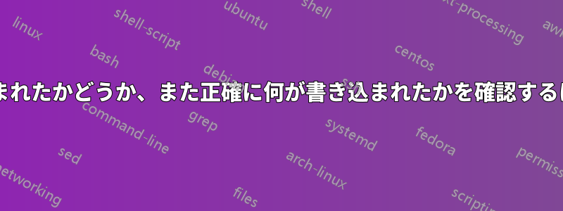 デバイスにランダム性が書き込まれたかどうか、また正確に何が書き込まれたかを確認するにはどうすればよいでしょうか?