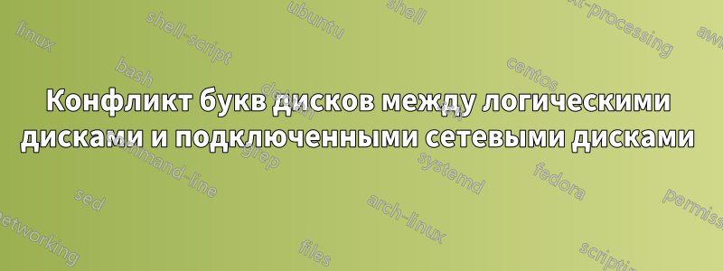 Конфликт букв дисков между логическими дисками и подключенными сетевыми дисками