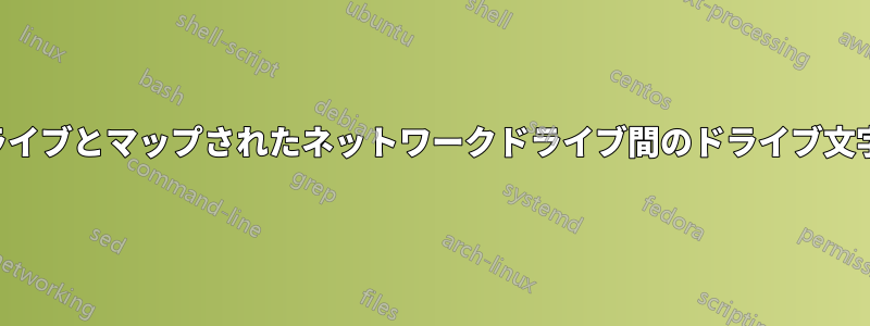 論理ドライブとマップされたネットワークドライブ間のドライブ文字の競合