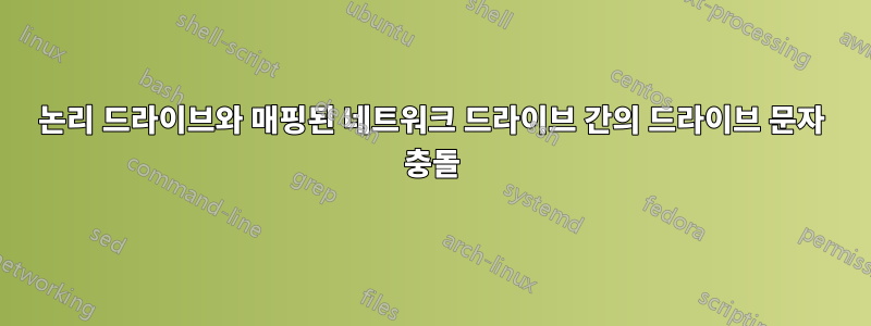 논리 드라이브와 매핑된 네트워크 드라이브 간의 드라이브 문자 충돌