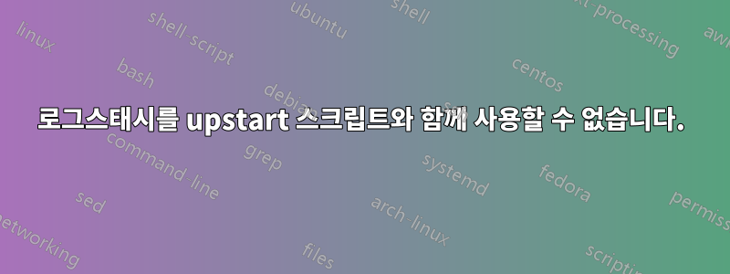 로그스태시를 upstart 스크립트와 함께 사용할 수 없습니다.