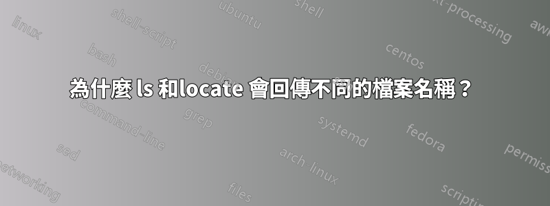 為什麼 ls 和locate 會回傳不同的檔案名稱？